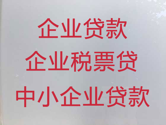 沭阳企业税票贷款代办公司